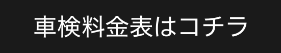 車検料金表はこちら